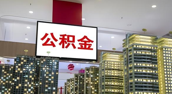 忻州深圳住房公积金提取流程（深圳住房公积金提取流程步骤）